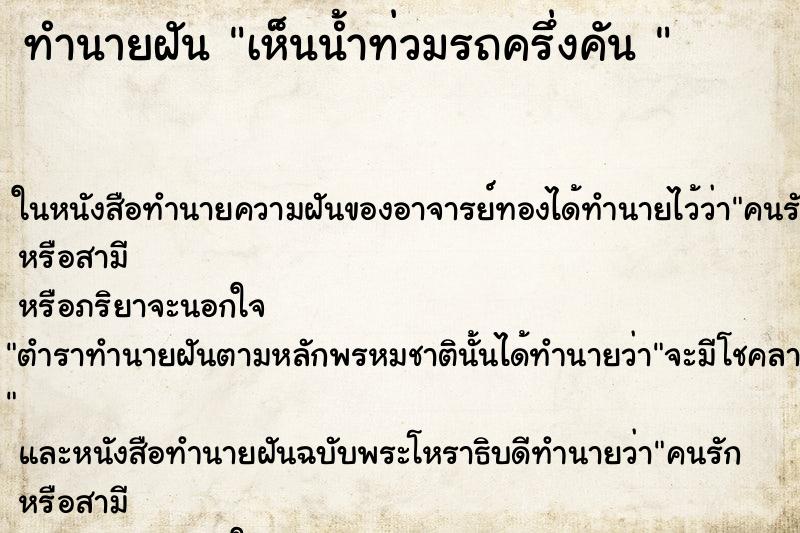 ทำนายฝันทำนายฝันเห็นน้ำท่วมรถครึ่งคัน